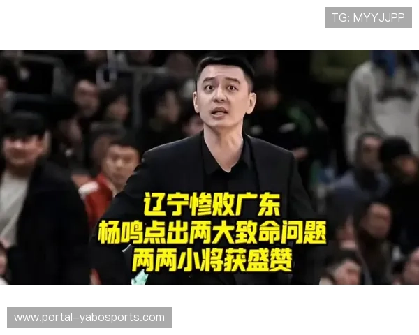 辽宁惨败广东30分，杨鸣驱逐暴露情绪管理问题